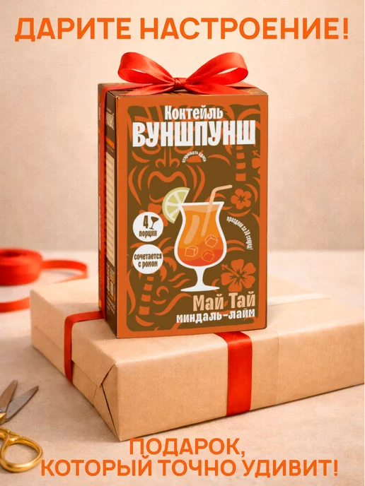 Вуншпунш Коктейль Май Тай растворимый, на 4 бокала без сахара, вариант, фото 5
