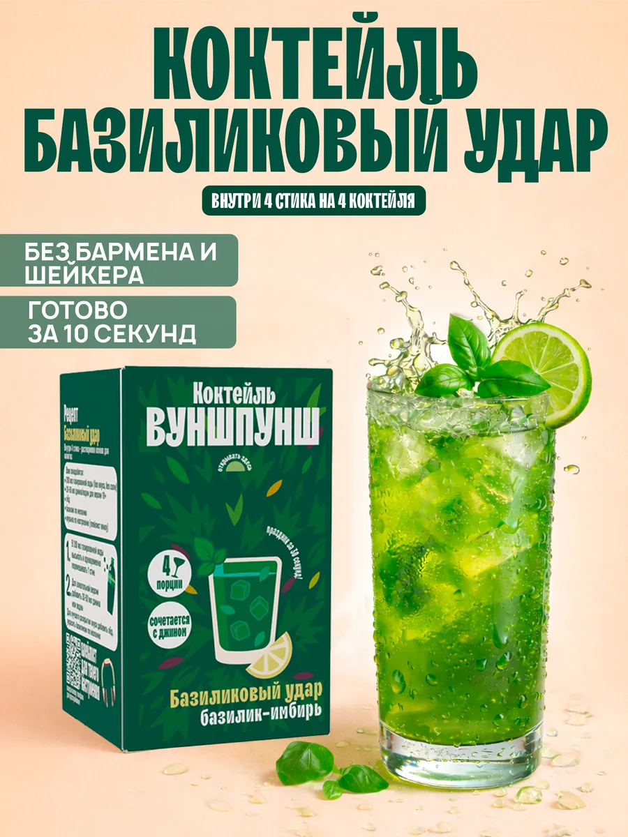 Основа коктейля Базиликовый Удар, на 4 бокала