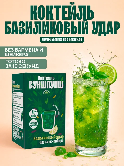 Вуншпунш Основа коктейля Базиликовый Удар, на 4 бокала, вариант