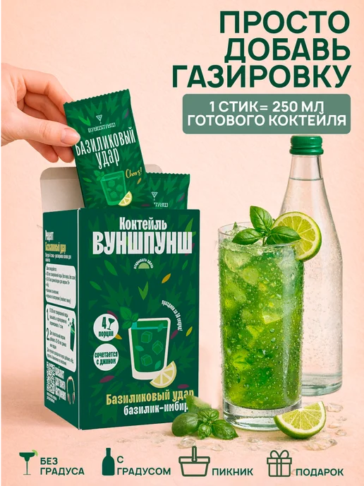 Вуншпунш Основа коктейля Базиликовый Удар, на 4 бокала, вариант, фото 2