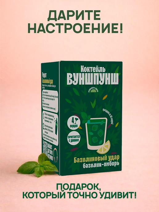 Вуншпунш Основа коктейля Базиликовый Удар, на 4 бокала, вариант, фото 5