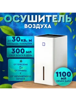 Осушитель воздуха для дома Белый