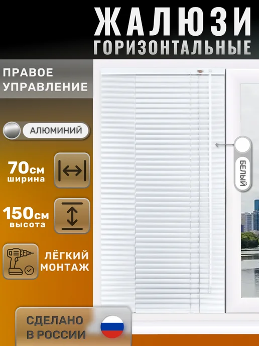 Жалюзи горизонтальные алюминиевые белые 50*150 см правое упр, 70x150 см