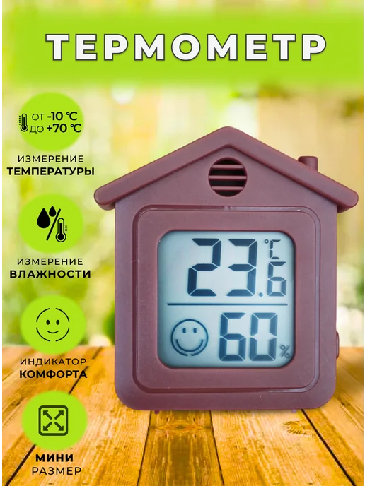 Комнатный термометр электронный метеостанция 6708 Домик, коричневый