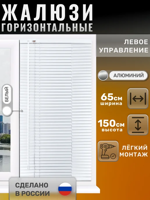 Жалюзи горизонтальные алюминиевые белые 50*150 см правое упр, 65x150 см