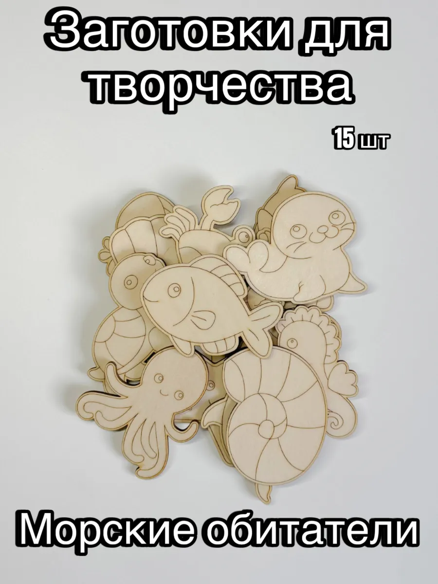 Деревянные заготовки для творчества Морские обитатели