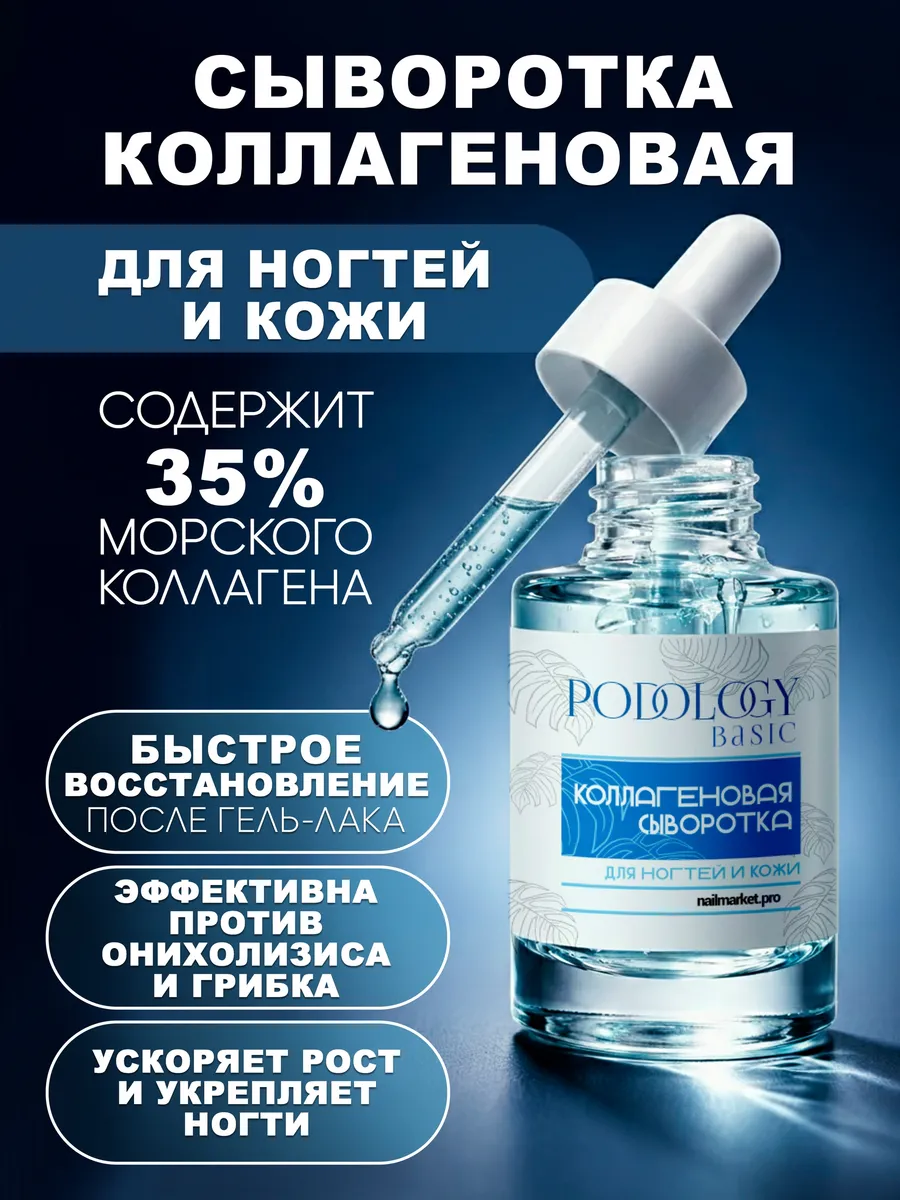 Коллагеновая сыворотка для восстановления ногтей