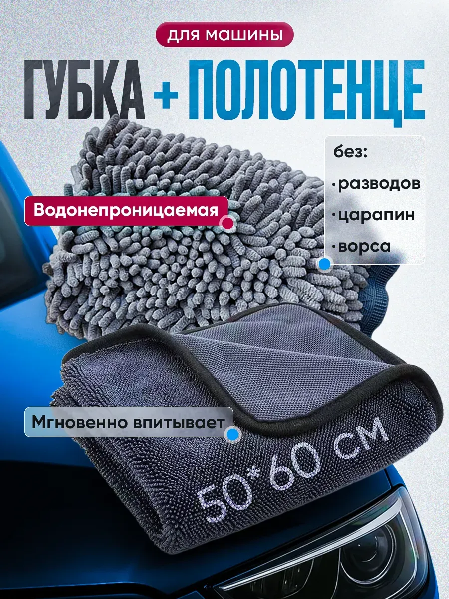 Губка для машины и автополотенце из микрофибры