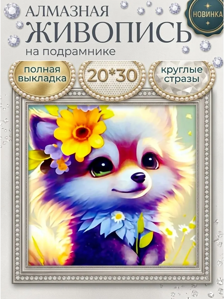 Алмазная мозаика для детей на подрамнике 20*30