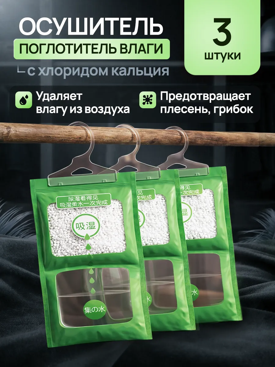 Поглотитель влаги и сырости осушитель воздуха для дома