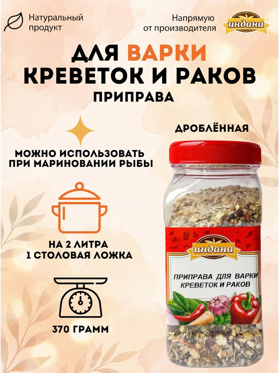 Приправа для варки креветок и раков 370г