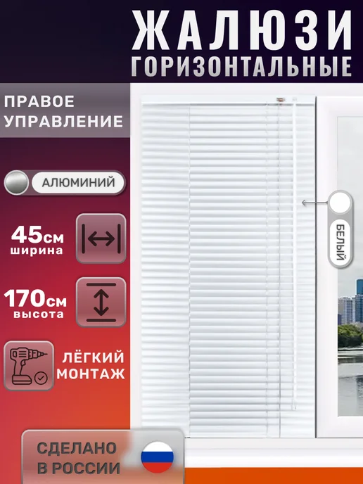 Жалюзи горизонтальные алюминиевые белые 50*130 см правое упр, 45x170 см