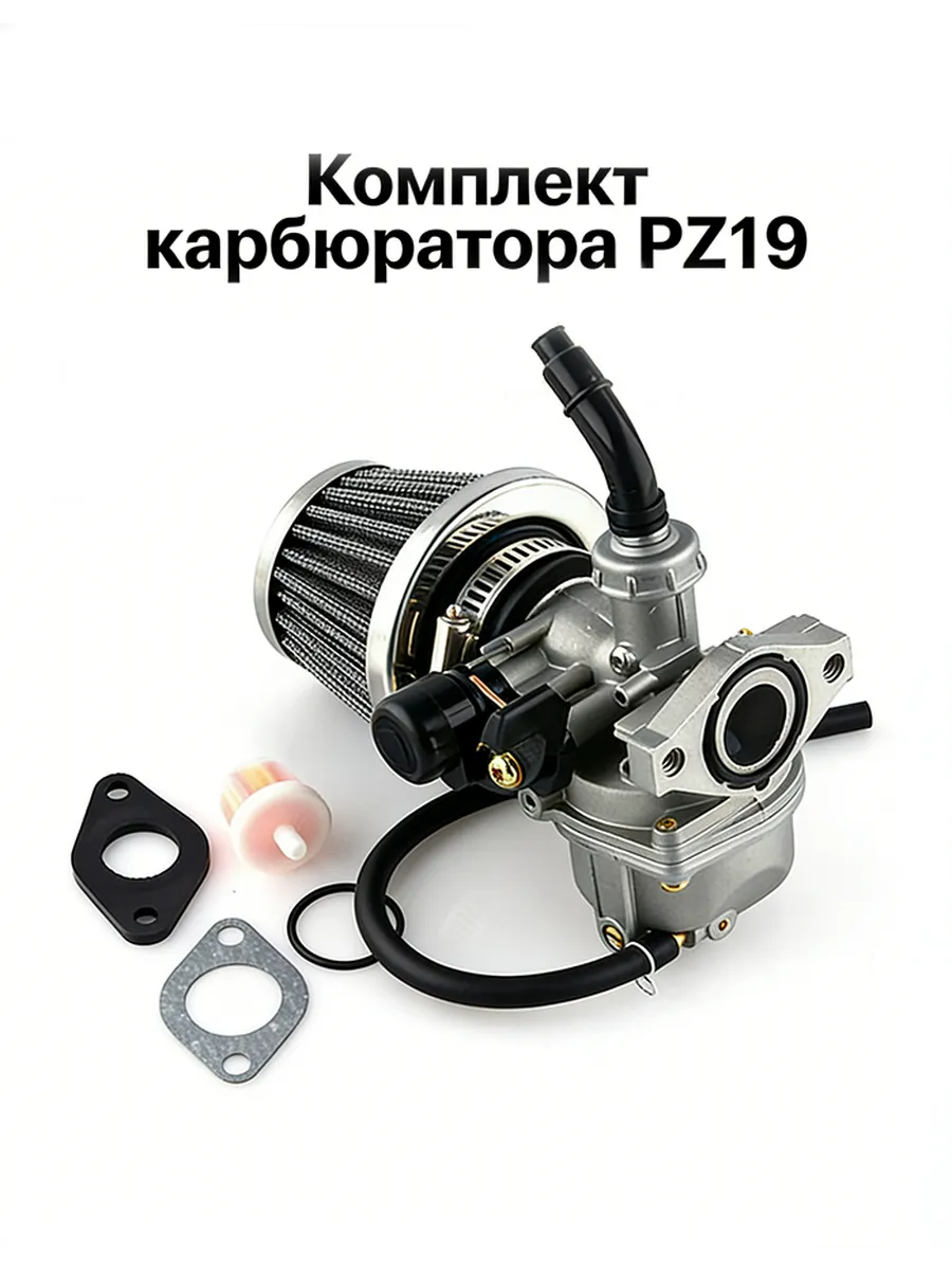 Универсальный карбюратор PZ19 с воздушным фильтром