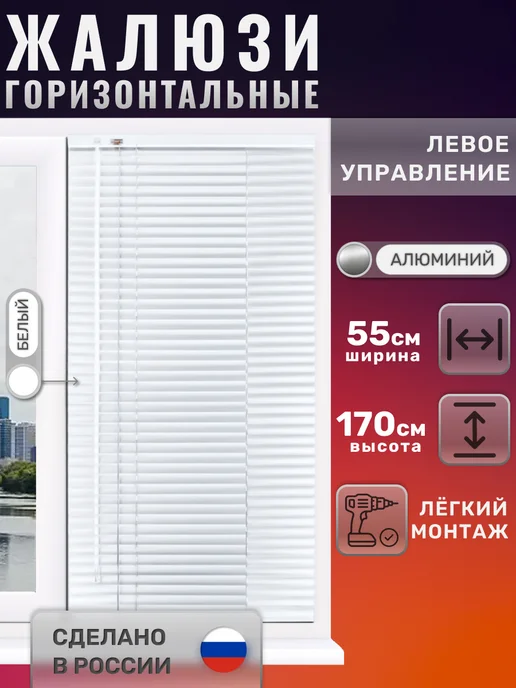 Жалюзи горизонтальные алюминиевые белые 55*170 см правое упр, 55x170 см