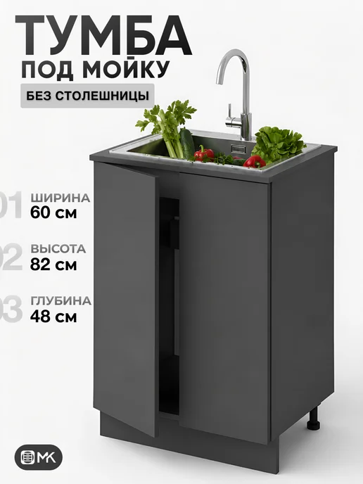 МК Кухонный шкаф напольный без столешницы под мойку, серый