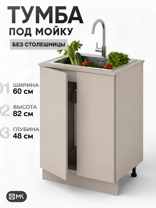 МК Кухонный модуль напольный распашной без столешницы под мойку, бежевый
