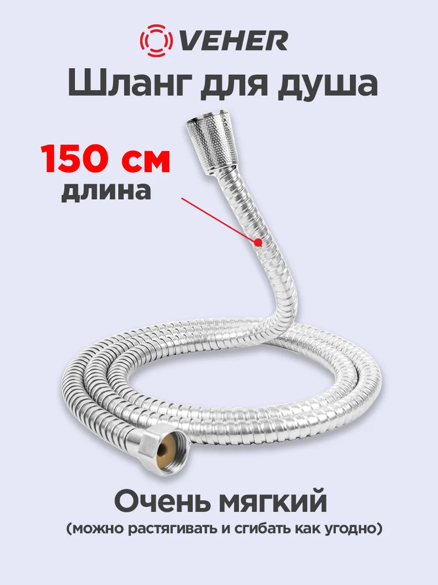 Шланг для душа с прокладками 150 cм