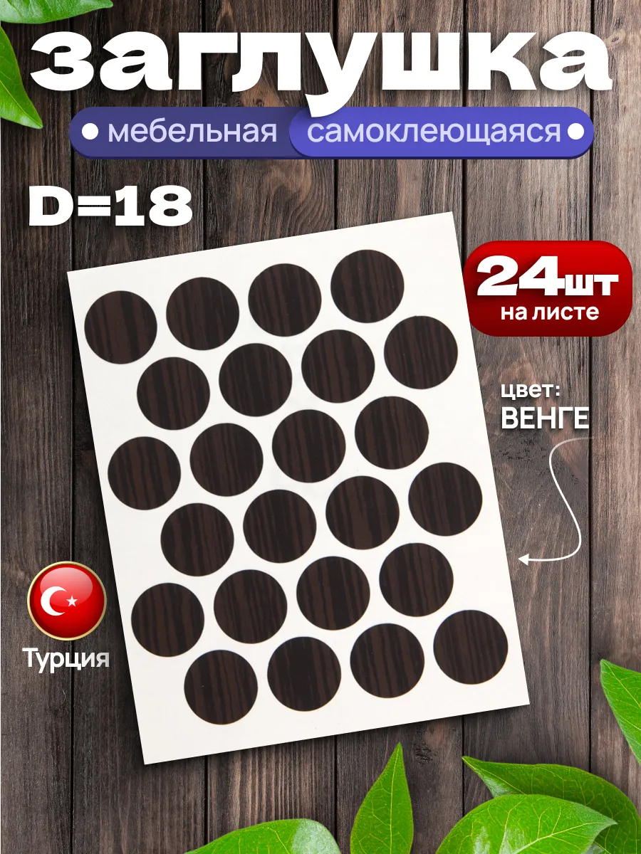 Заглушки самоклеящиеся для мебели венге