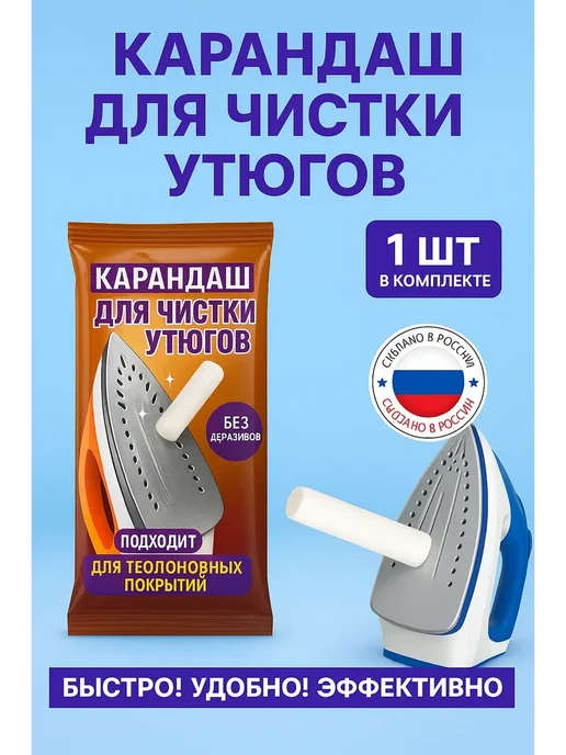 ЭДИЛ карандаш для чистки утюгов от нагара подошве, вариант
