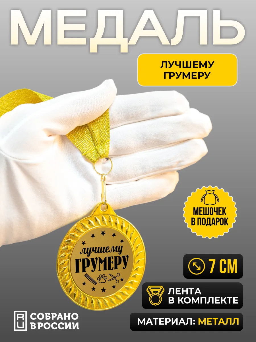 Медаль для награждения Лучшему грумеру
