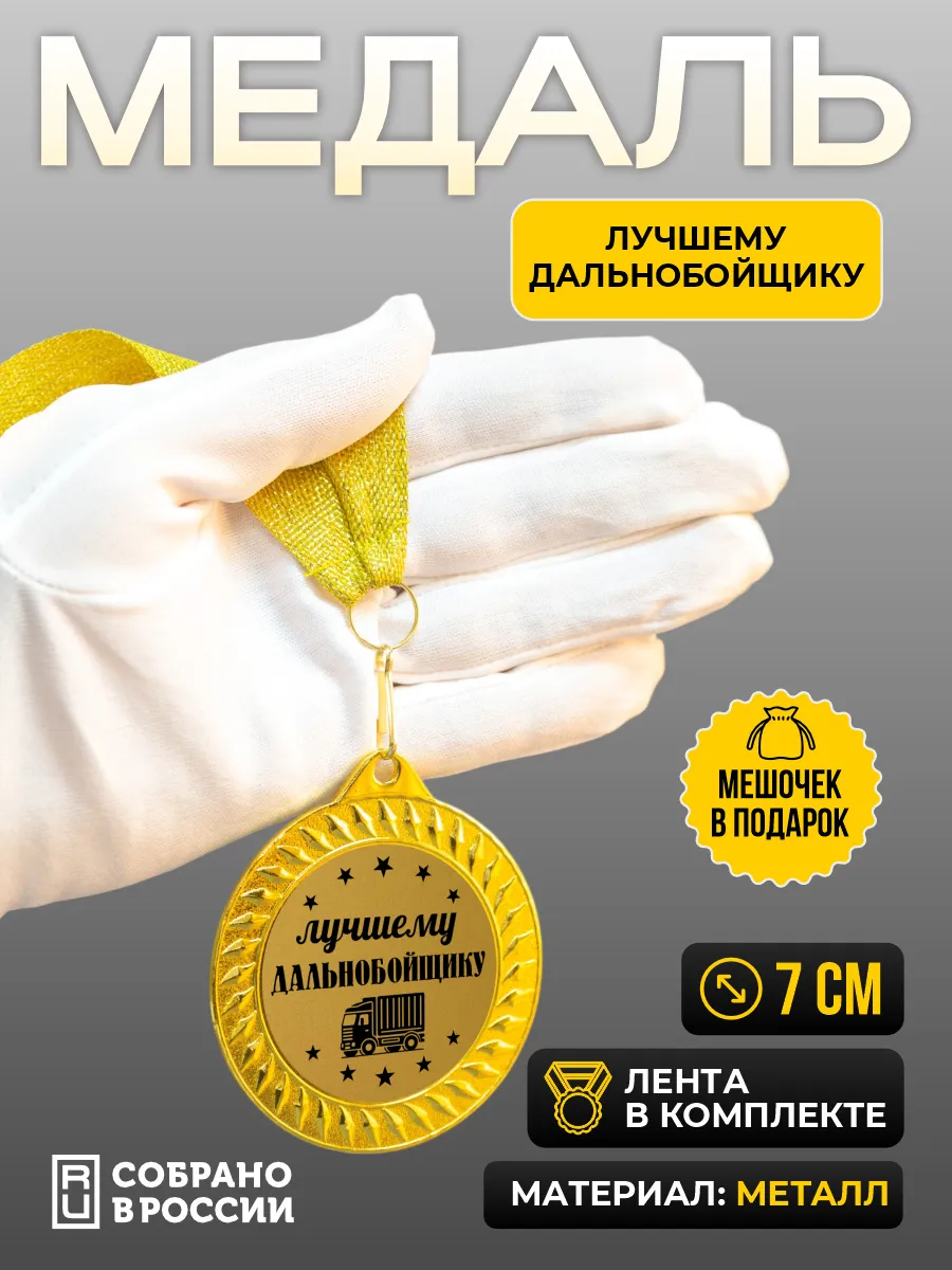 Медаль для награждения Лучшему дальнобойщику