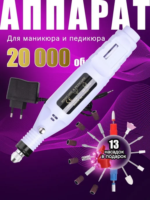 Аппарат для маникюра и педикюра, фрезер белый, белый
