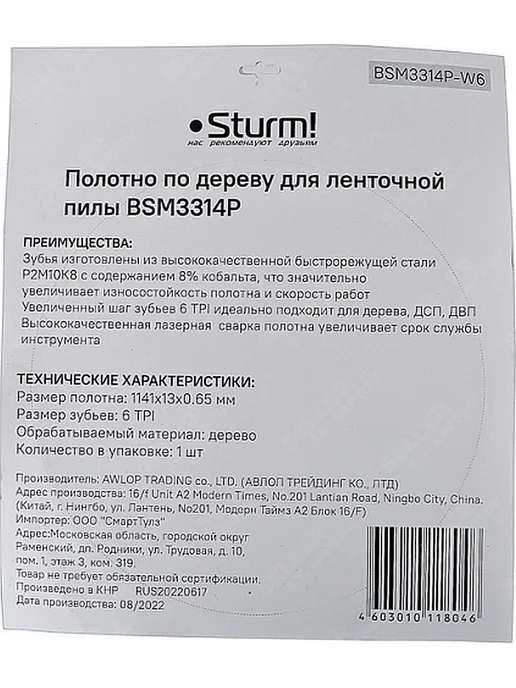 Sturm! Полотно по дереву для станка, ленточной пилы BSM3314P-W6, вариант, фото 6