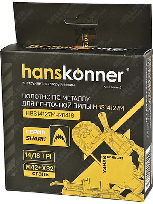 Hanskonner Полотно по металлу для станка, ленточн. пилы HBS14127M-M1418, вариант, фото 6