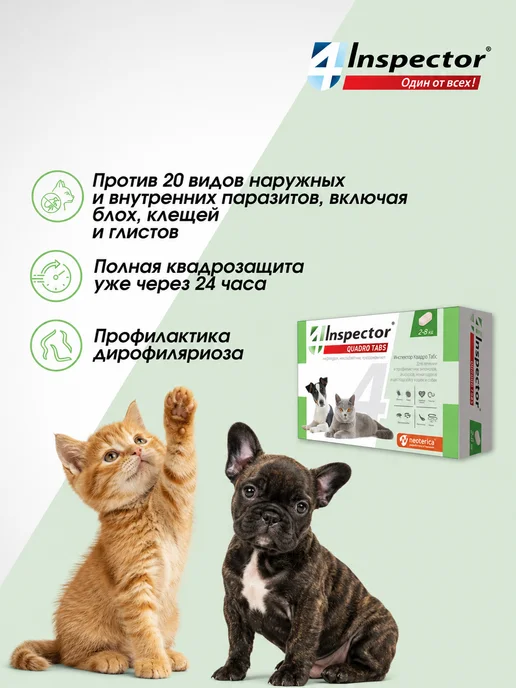 inspector Таблетки от глистов и клещей для собак и кошек от 2 до 8 кг, 8 кг, фото 2