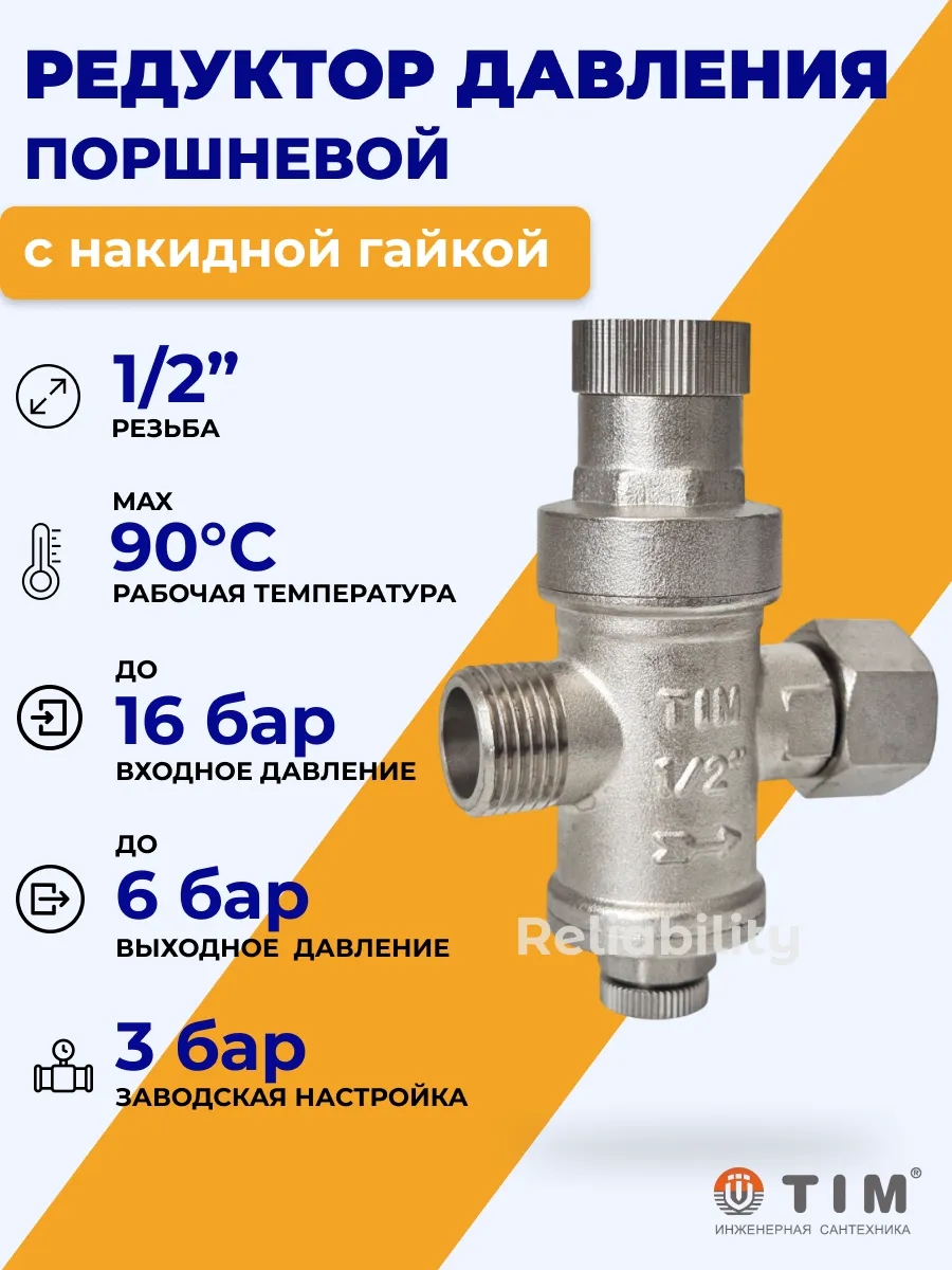 Редуктор давления поршневой с накидной гайкой 1/2"