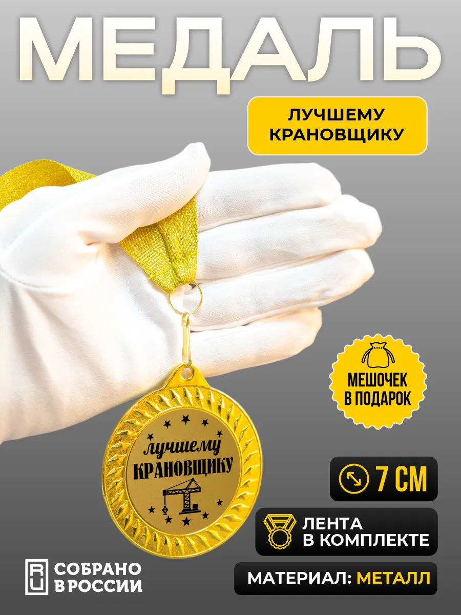 Медаль для награждения Лучшему крановщику