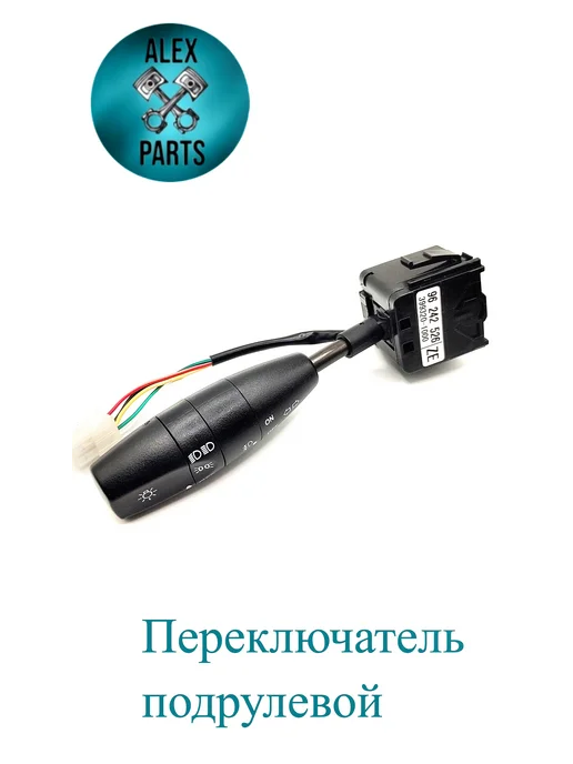 LUKPARTS Переключатель подрулевой для Chevrolet Daewoo, вариант