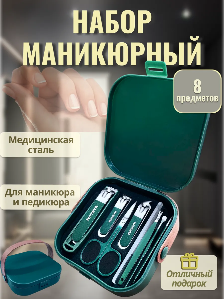 Набор маникюрный 8 предметов