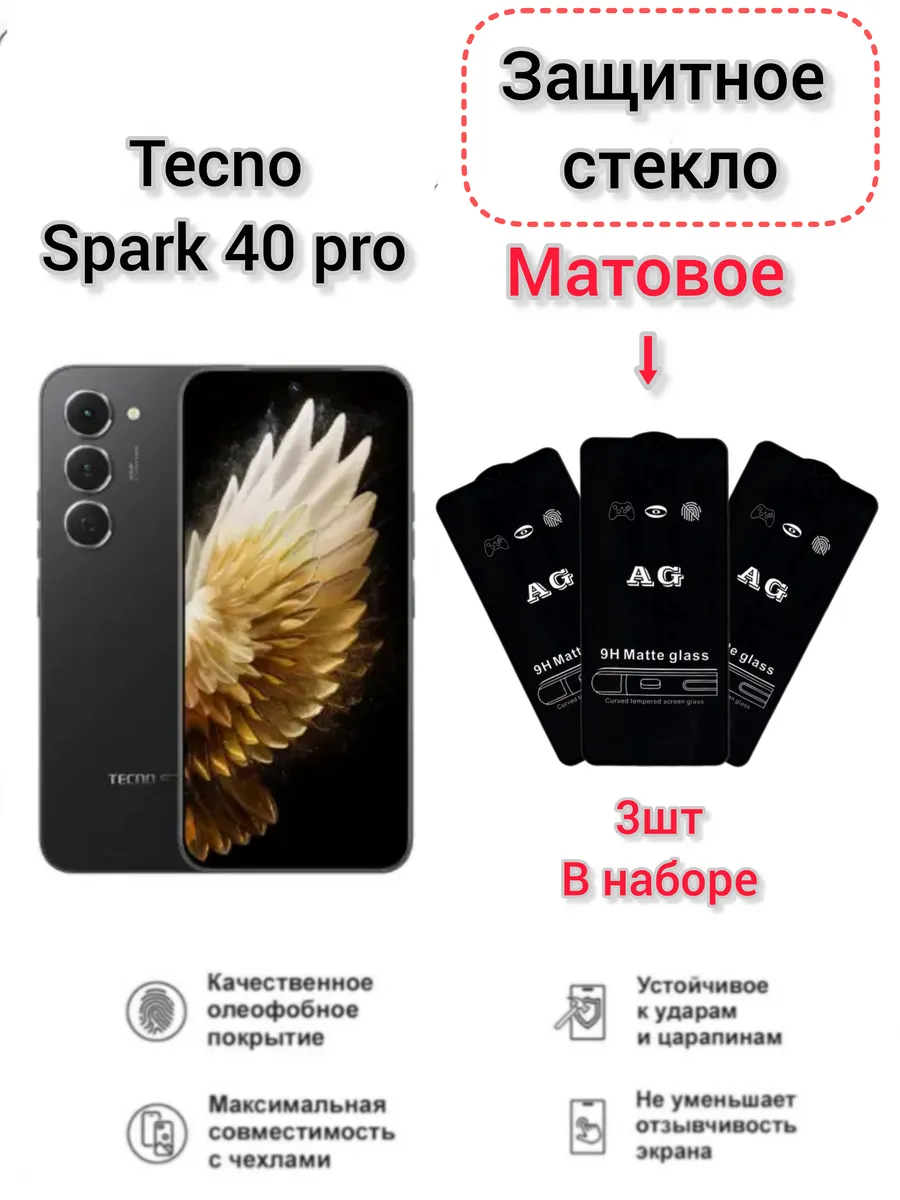Защитное стекло Матовое Tecno Spark 40 Pro