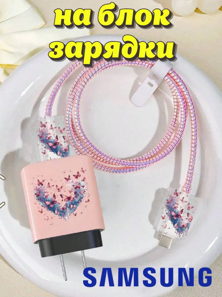 Защита для блока зарядки Samsung 25W