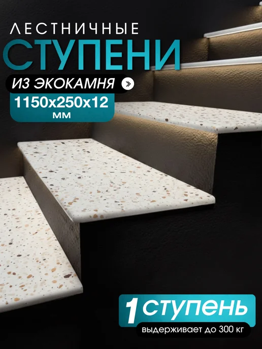 Ступени для лестниц 1150х200х12 из искусственного камня, 250x12