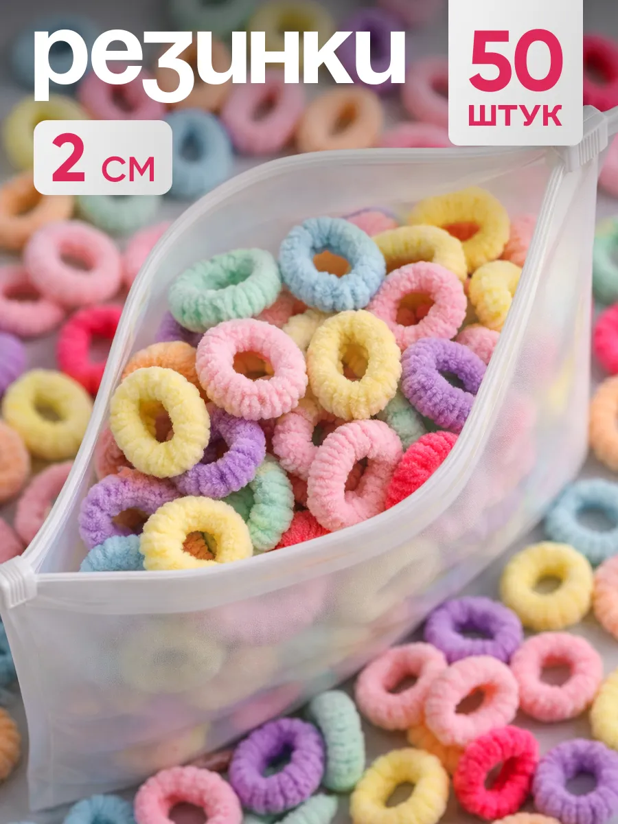 Мини резинки для волос детские маленькие набор 50 шт