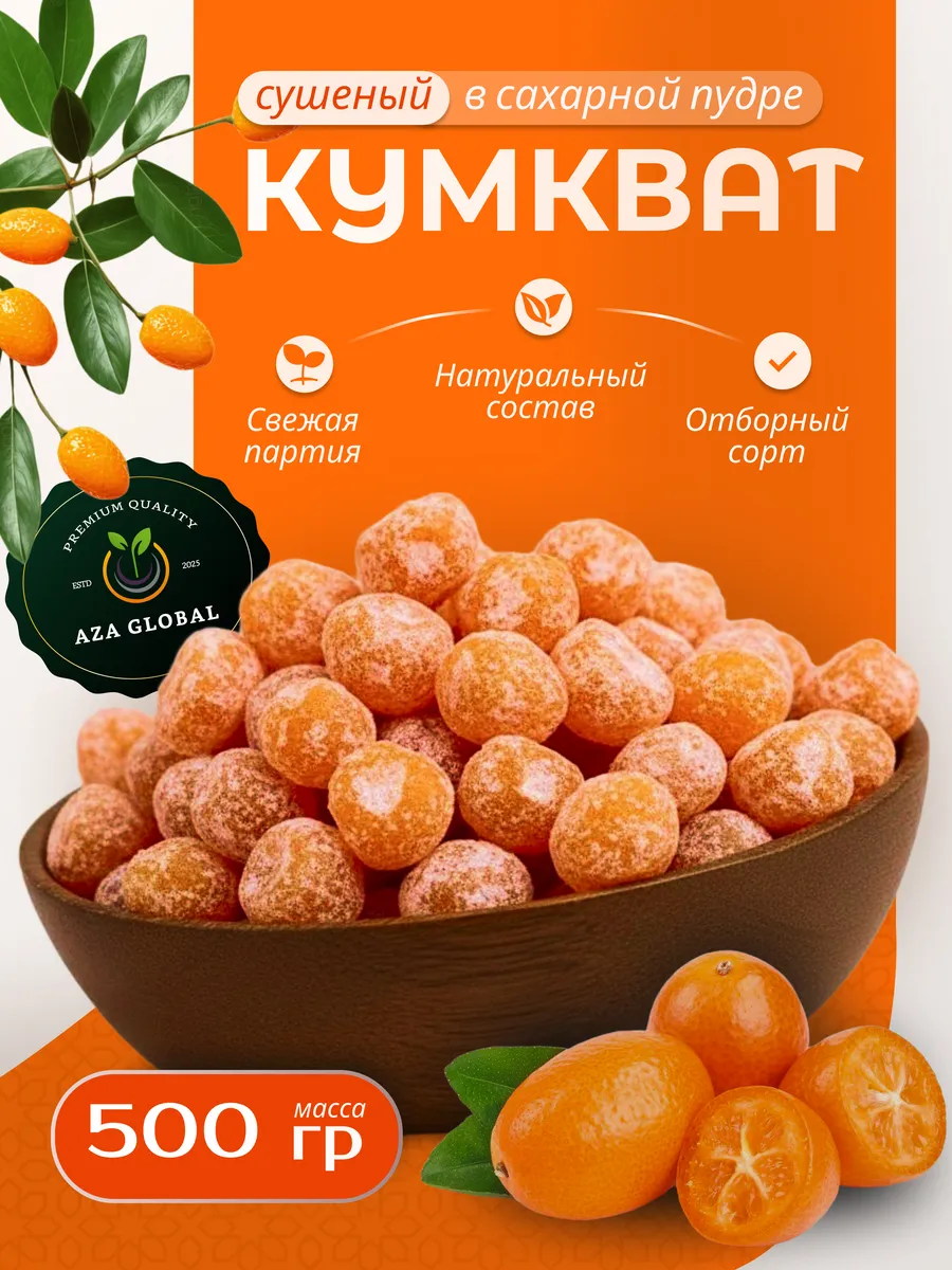 Сухофрукты кумкват в сахарной пудре,0.500 кг