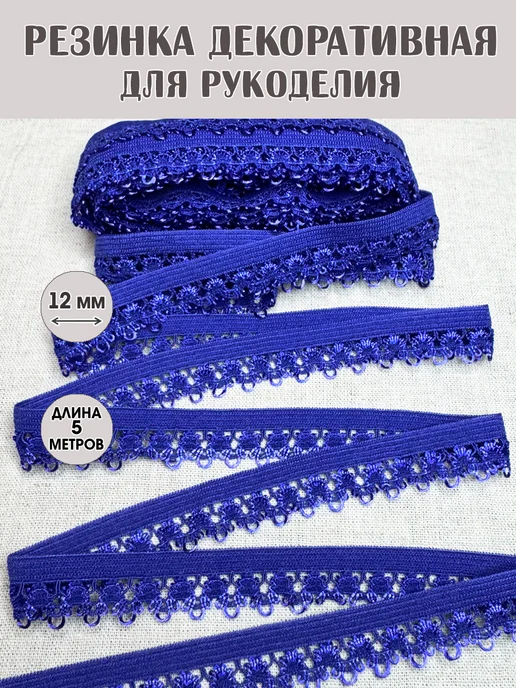 Getburg Резинка ажурная бельевая черная 10 мм, синий