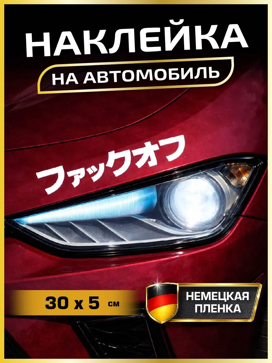 Наклейка на авто японская надпись иероглифы стиль JDM винил