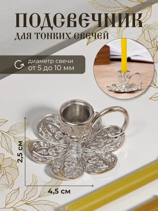MAW Подсвечник металлический для церковной свечи, d=6 мм, серый