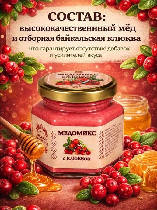 Таёжный микс с байкальской клюквой в меду, вариант, фото 2