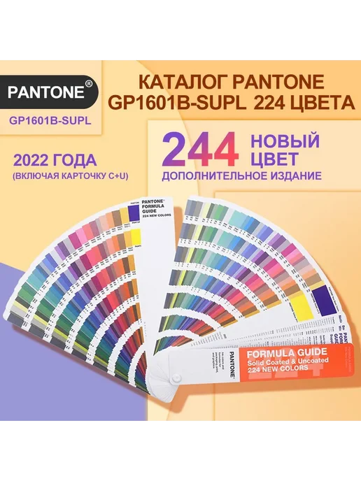 Каталог Pantone GP1601B-SUPL 224 цвета желтый шт 224, 224 цв.