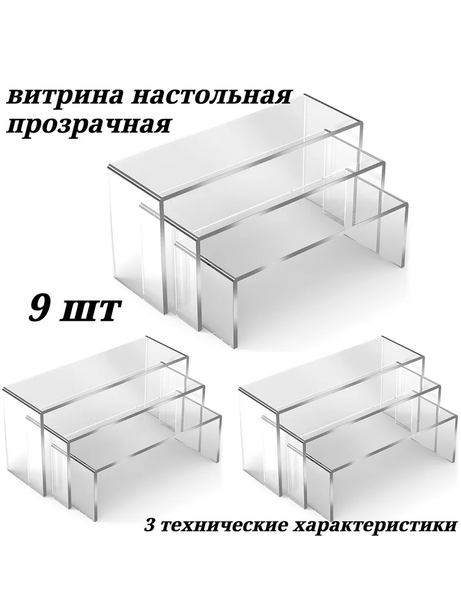 Горка лесенка, витрина из оргстекла, 9 шт