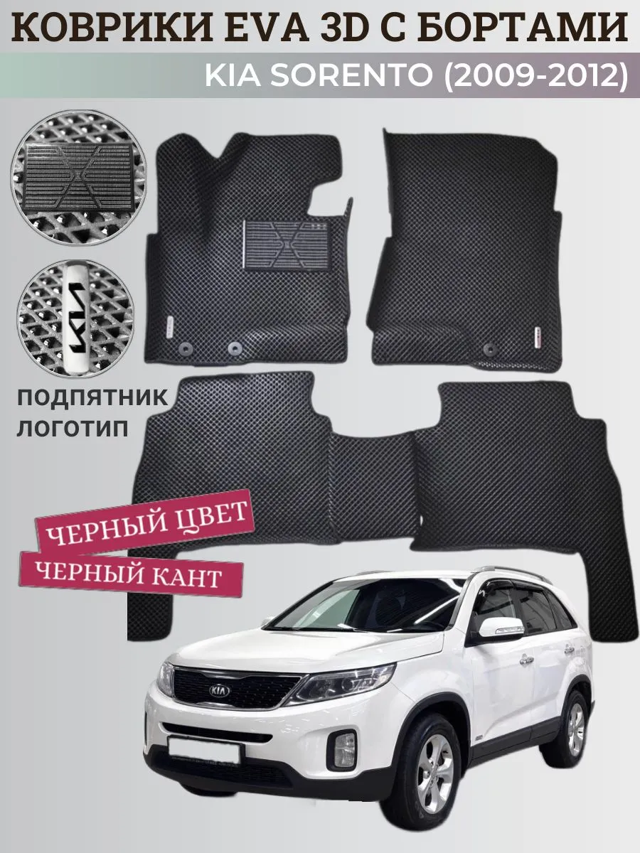 Коврики Киа Соренто 2 (2009-2012) с бортами