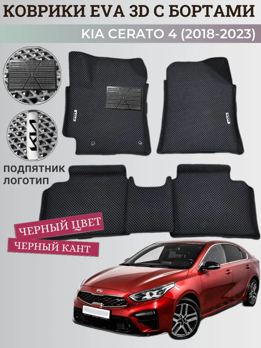 Коврики Киа Церато 4 (2018-2025) с бортами