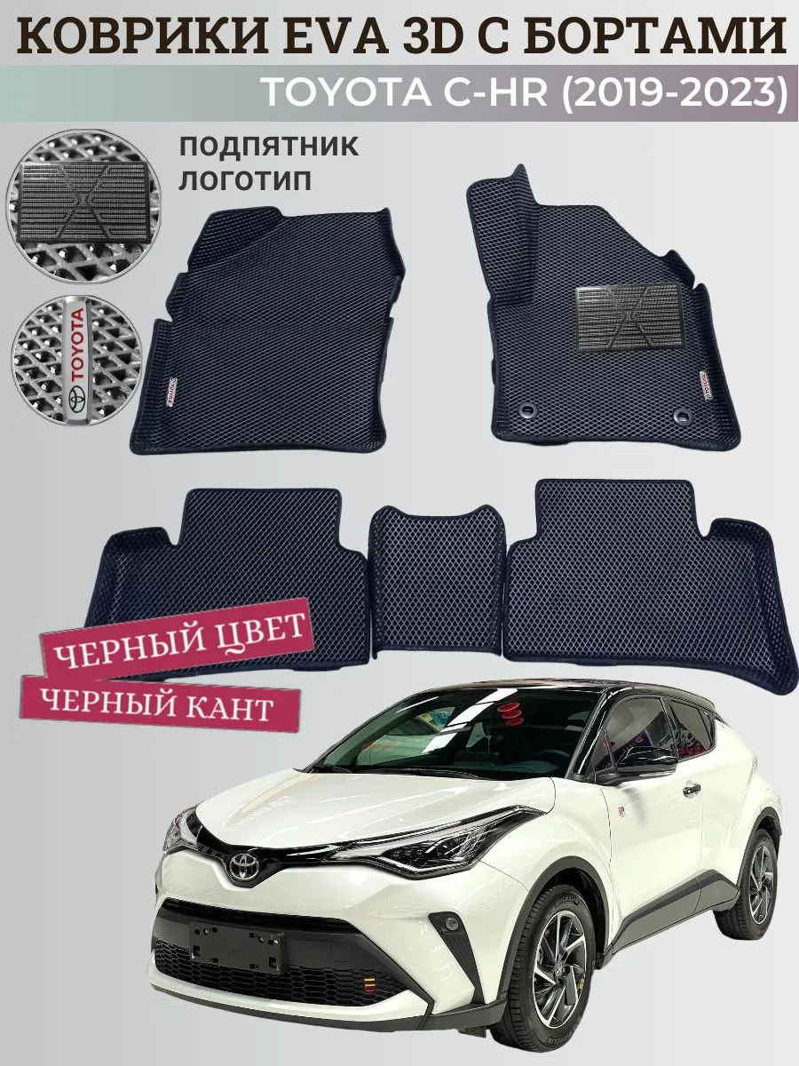 Коврики Тойота C-HR 1 Прав.Р (2019-2023) рестайл с бортами