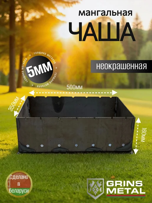 Grins Metall Чаша мангальная 500х350х5мм Окрашенная, серый
