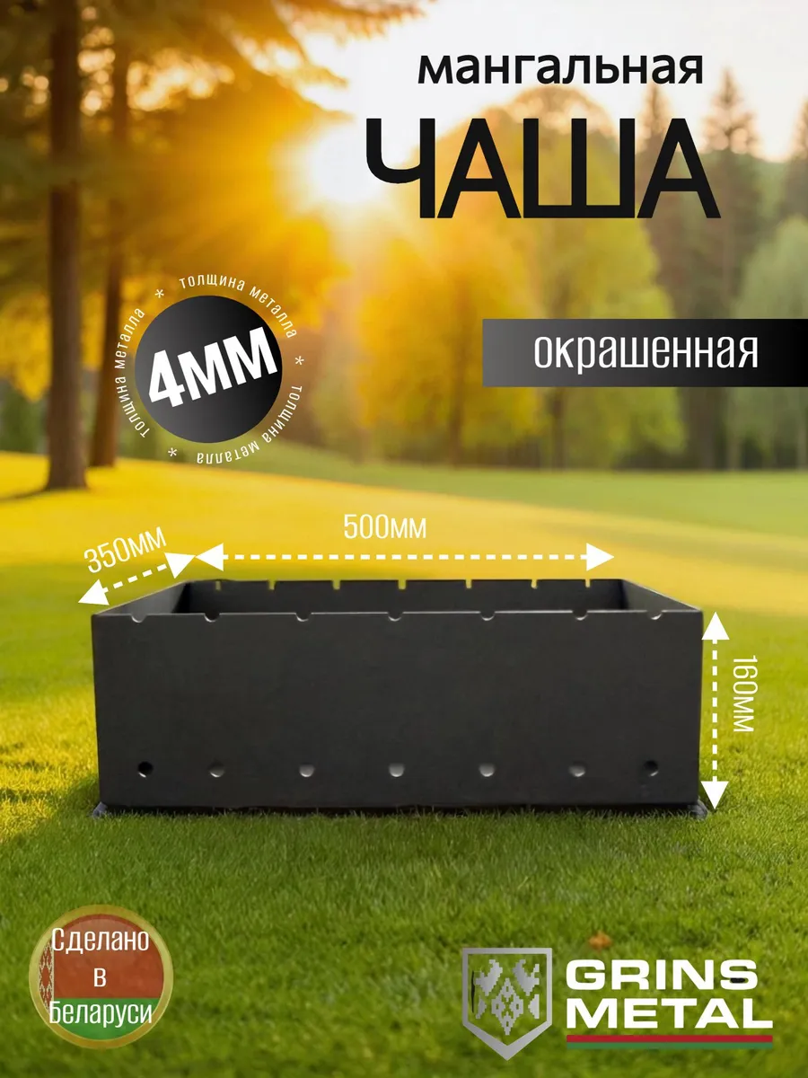 Чаша мангальная 500х350х4мм Окрашенная