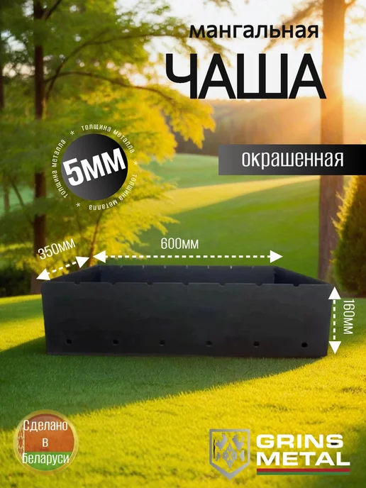 Grins Metall Чаша мангальная 600х350х5мм Окрашенная, черный